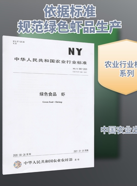 绿色食品  虾 NY/T 840-2020 代替 NY/T 840-2012 中华人民共和国农业农村部 建筑/水利（新）专业科技 新华书店正版图书籍