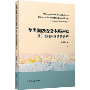 美国国防话语体系研究——基于语料库辅助的分析 梅朝阳 著 著 传媒出版经管、励志 新华书店正版图书籍 复旦大学出版社