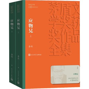 应物兄 李洱 第十届茅盾文学奖获奖作品 现代/当代文学 新华文轩书店旗舰店官网正版图书书籍畅销书 人民文学出版社
