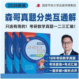 考研数学真题分类互通解 数学三 2026版(全3册) 余丙森 编 托福/TOEFL文教 新华书店正版图书籍 国家开放大学出版社