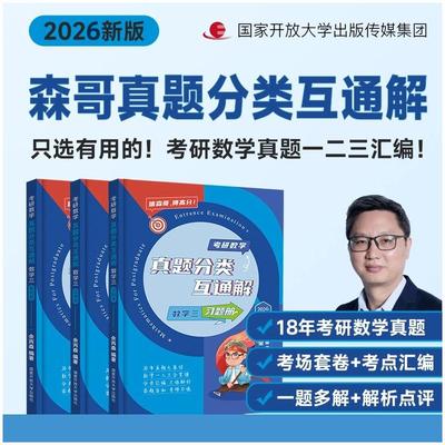 考研数学真题分类互通解 数学三 2026版(全3册) 余丙森 编 托福/TOEFL文教 新华书店正版图书籍 国家开放大学出版社