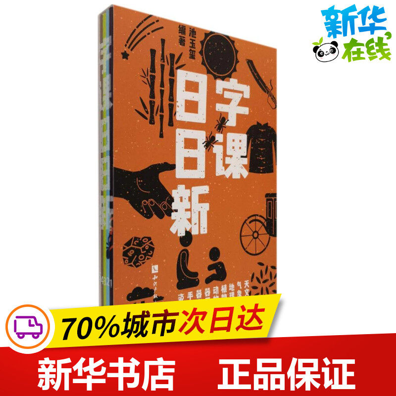 字课日日新 池玉玺 编著 育儿其他文教 新华书店正版图书籍 知识产权出版社