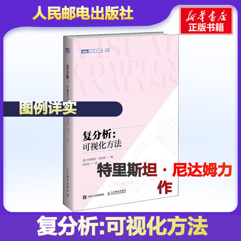 复分析:可视化方法 (美)特里斯坦·尼达姆 著 齐民友 译 数学专业科技 新华书店正版图书籍 人民邮电出版社属于什么档次？