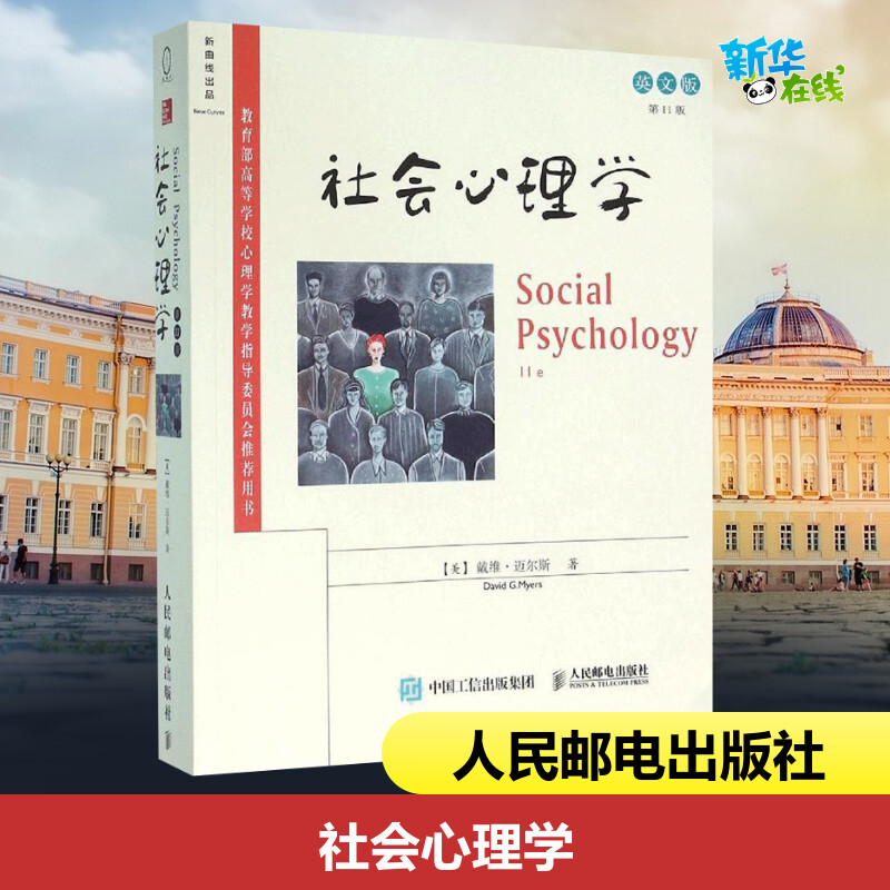 新华书店正版 心理学