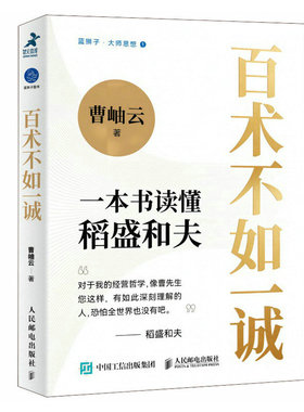 百术不如一诚 一本书读懂稻盛和夫 曹岫云著心活法干法译者新作稻盛哲学阿米巴经营稻盛和夫成功方程式经营之圣利他哲学
