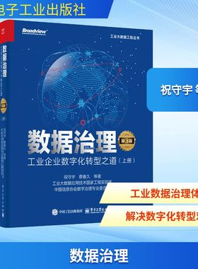 数据治理 工业企业数字化转型之道(第3版)(上下册) 祝守宇 等 著 著 企业管理专业科技 新华书店正版图书籍 电子工业出版社