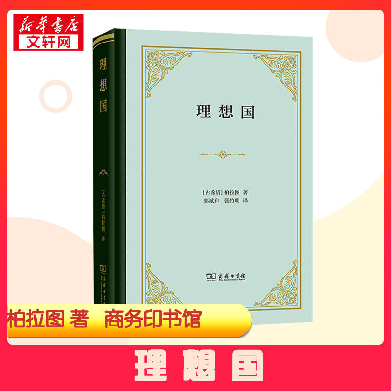 理想国 (古希腊)柏拉图 著 郭斌和,张竹明 译 哲学知识读物社科 新华书店正版图书籍 商务印书馆,书籍/杂志/报纸,哲学知识读物,淘宝优惠券,粉丝福利购,淘宝优惠卷