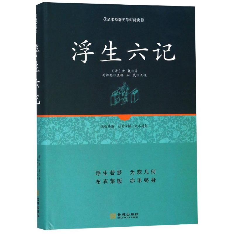 浮生六记 【荷】梵·高 著 中国近代随笔文学 新华书店正版图书籍