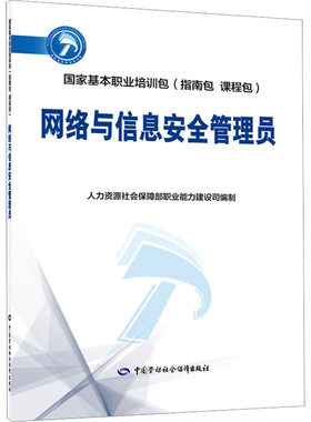 网络与信息安全管理员 人力资源社会保障部职业能力建设司 编 社会实用教材专业科技 新华书店正版图书籍 中国劳动社会保障出版社