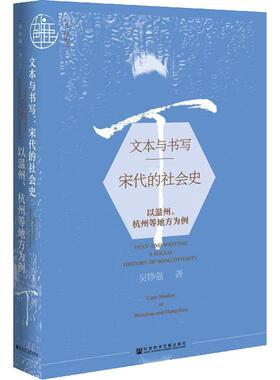 文本与书写 宋代的社会史 以温州、杭州等地方为例 吴铮强 著 中国通史社科 新华书店正版图书籍 社会科学文献出版社