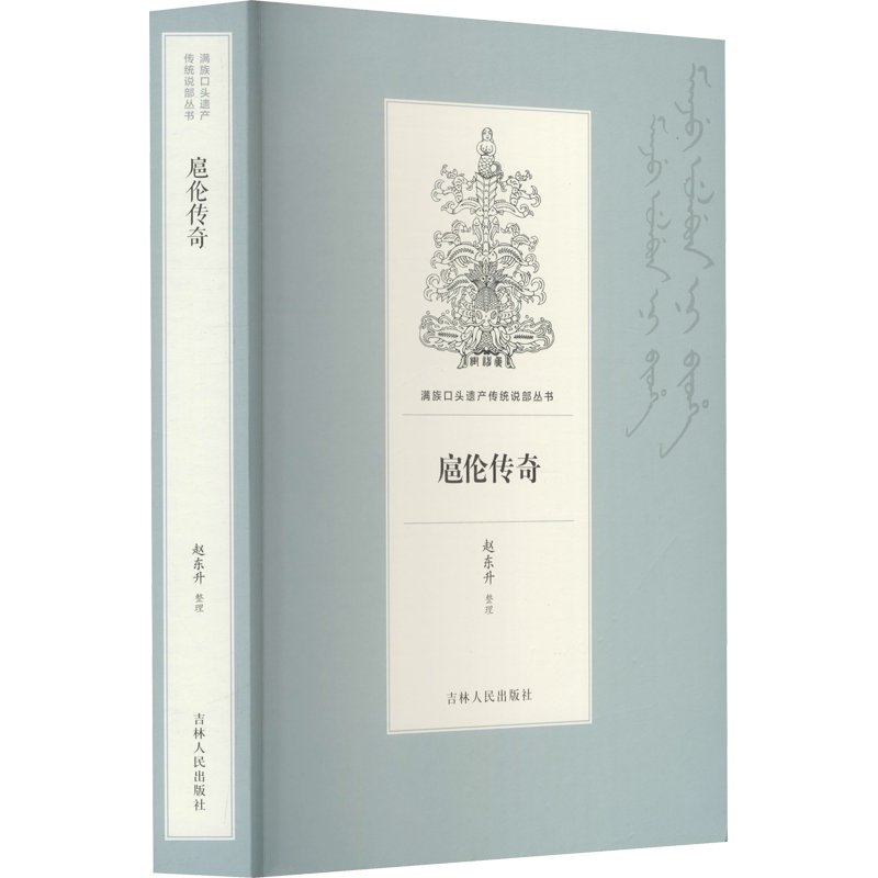 扈伦传奇 赵东升 军事小说文学 新华书店正版图书籍 吉林人民出版社