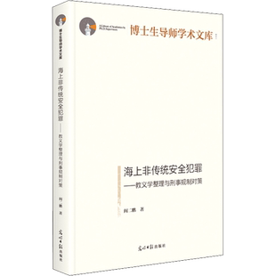 海上非传统安全犯罪——教义学整理与刑事规制对策 阎二鹏 著 社会科学总论社科 新华书店正版图书籍 光明日报出版社