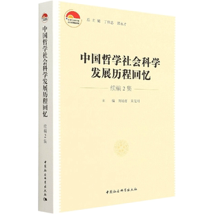中国哲学社会科学发展历程回忆·续编2集 刘培育,杲文川 著 中国哲学社科 新华书店正版图书籍 中国社会科学出版社