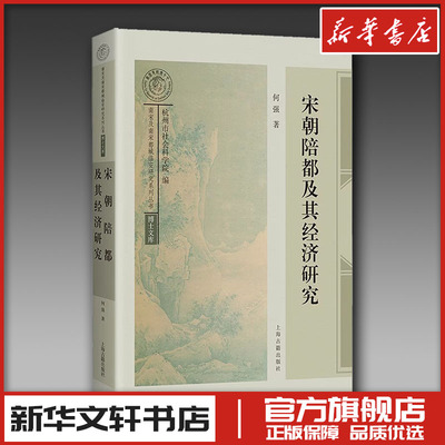 宋朝陪都及其经济研究 何强 著 著 文学理论/文学评论与研究社科 新华书店正版图书籍 上海古籍出版社