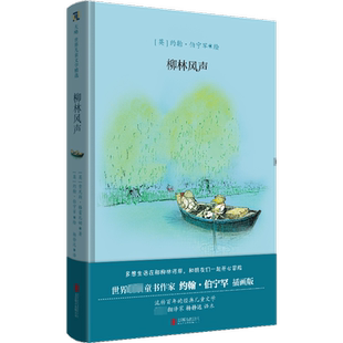 柳林风声 (英)肯尼斯·格雷厄姆 著 杨静远 译 (英)约翰·伯宁罕 绘 儿童文学少儿 新华书店正版图书籍 北京联合出版公司
