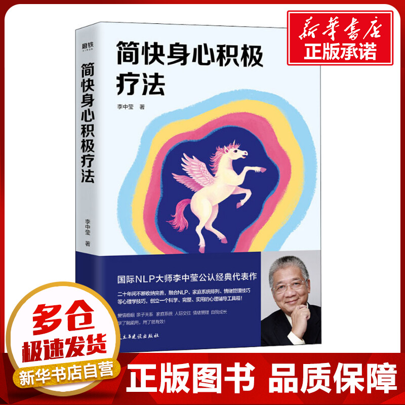 简快身心积极疗法李中莹心理学