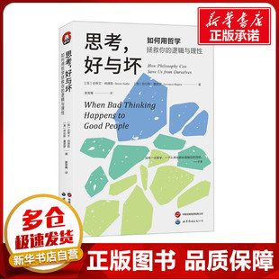 劳伦斯·夏皮罗 逻辑学社科 如何用哲学拯救你 译 吴昊骞 著 史蒂文·纳德勒 美 逻辑与理性 好与坏 思考