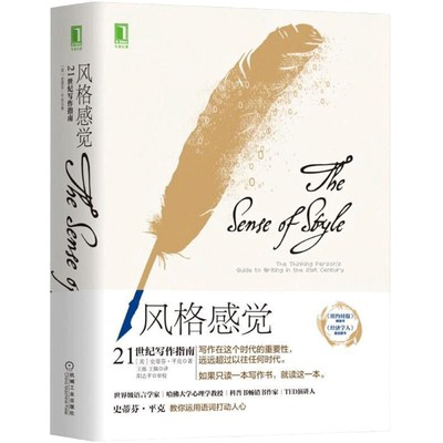 风格感觉:21世纪写作指南 (美)史蒂芬·平克Steven Pinker) 著;王烁,王佩 译 著 社会科学总论经管、励志 新华书店正版图书籍