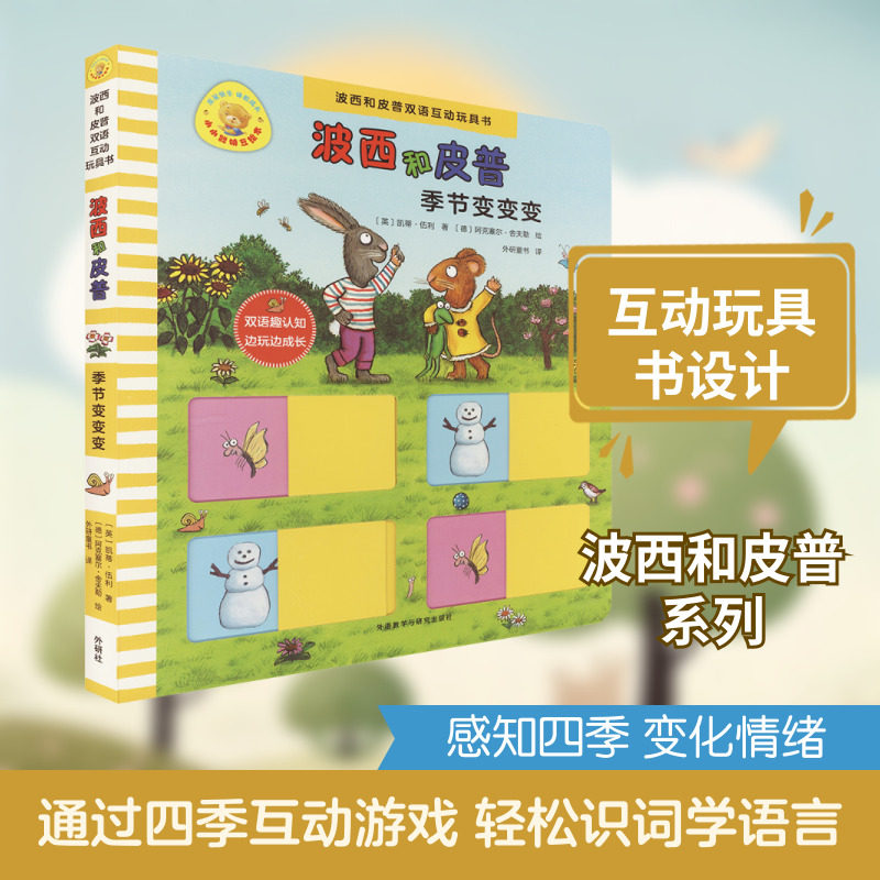季节变变变(波西和皮普双语互动玩具书.小小聪明豆绘本)