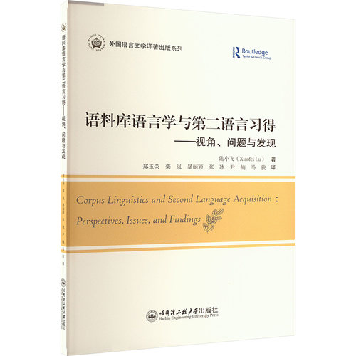 语料库语言学与第二语言习得——视角、问题与发现 陆小飞 著 郑玉荣等 译 中国少数民族语言/汉藏语系文教 新华书店正版图书籍