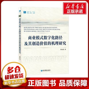 励志 社 机理研究 经济管理出版 图书籍 新华书店正版 国内贸易经济经管 著 蔡春花 数字化路径及其创造价值 商业模式