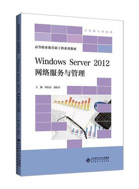 Windows Server2012网络服务与管理 邹臣嵩,段桂芹 编 大学教材大中专 新华书店正版图书籍 北京师范大学出版社