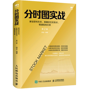 分时图实战 解读获利形态、准确定位买卖点、精通短线交易 第2版 杨金 编 金融投资经管、励志 新华书店正版图书籍