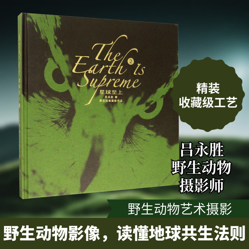 星球至上 2 吕永胜 著 摄影艺术（新）艺术 新华书店正版图书籍 浙江摄影出版社