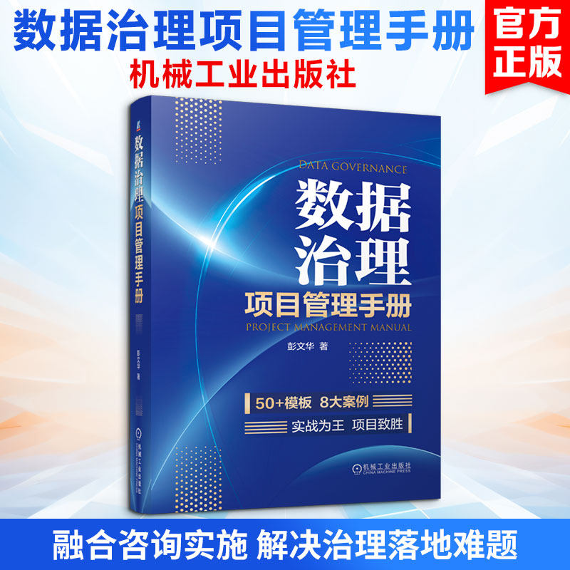 数据治理项目管理手册 彭文华 著 著 计算机手册专业科技 新华书店正版图书籍 机械工业出版社