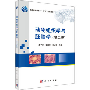 动物组织学与胚胎学(第2版) 李子义,栾维民,岳占碰 编 大学教材大中专 新华书店正版图书籍 科学出版社