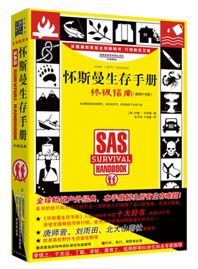 怀斯曼生存手册 终极指南升级版 约翰 怀斯曼著 行车远足旅行探险者适用书籍 入选1999年中国十大好书 求生方法与技巧 新华正版