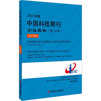 2023年版中国科技期刊引证报告 社会科学卷(核心版) 中国科学技术信息研究所 编 图书目录文摘索引生活 新华书店正版图书籍