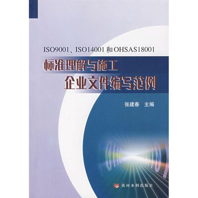 ISO9001 IS014001和OHSAS18001标准理解与施工企业文件编写范例 张建春 著 建筑/水利（新）专业科技 新华书店正版图书籍