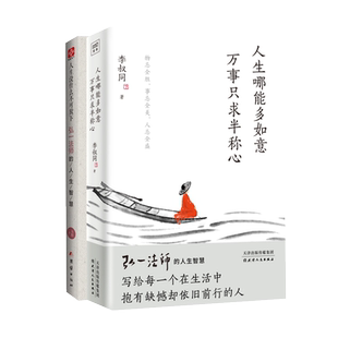 【2册】人生没什么不可放下+人生哪能多如意 万事只求半称心 弘一法师的人生智慧 李叔同 人生没有什么放不下放下才能幸福正版书籍