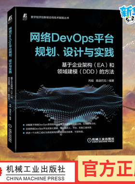 网络DevOps平台规划、设计与实践 基于企业架构(EA)和领域建模(DDD)的方法 丙姐,南迦巴瓦 编 计算机控制仿真与人工智能专业科技