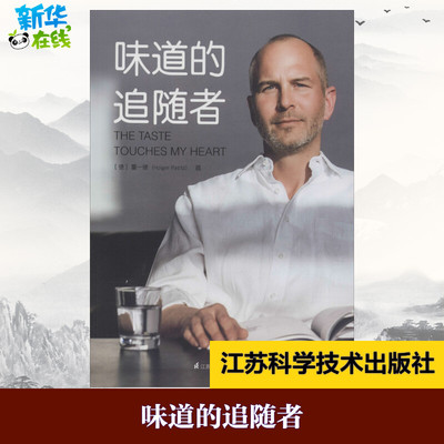 味道的追随者 (德)霍一德(Holger Patitz) 著 菜谱社科 新华书店正版图书籍 江苏凤凰科学技术出版社