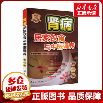 肾病居家饮食与中医调养 畅销升级版 邓丽丽,刘旭生 编 中医养生生活 新华书店正版图书籍 化学工业出版社