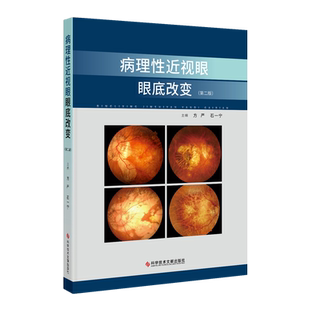 病理性近视眼眼底改变(第2版) 方严,石一宁 编 眼科学生活 新华书店正版图书籍 科学技术文献出版社