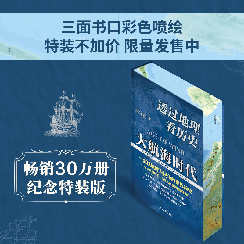 【精美刷边版】透过地理看历史 大航海时代 李不白 著 中国通史 世界通史 历史书籍 新华书店正版图书籍