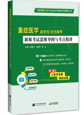 重症医学副主任/主任医师职称考试思维导图与考点精讲 曾振华,刘勇军,桑岭 编 医药卫生类职称考试其它生活 新华书店正版图书籍