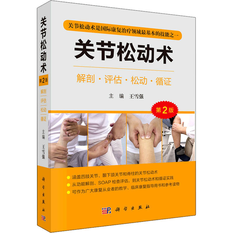 关节松动术 第2版 王雪强 编 外科学生活 新华书店正版图书籍 科学出版社