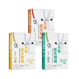 只有医生知道 1+2+3 张羽 著 中医养生生活 新华书店正版图书籍 人民文学出版社