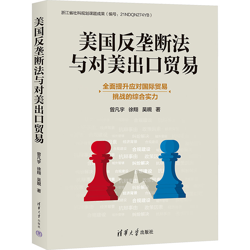 美国反垄断法与对美出口贸易 曾凡宇,徐翔,吴晛 著 世界各国法律社科 新华书店正版图书籍 清华大学出版社