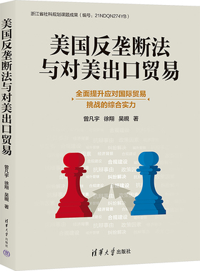 美国反垄断法与对美出口贸易 曾凡宇,徐翔,吴晛 著 世界各国法律社科 新华书店正版图书籍 清华大学出版社