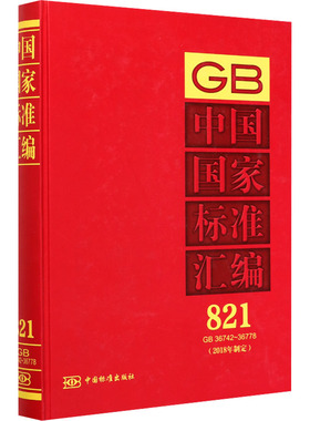 中国国家标准汇编(2018年制定)821 GB 36742-36778 中国标准出版社 编 建筑/水利（新）专业科技 新华书店正版图书籍