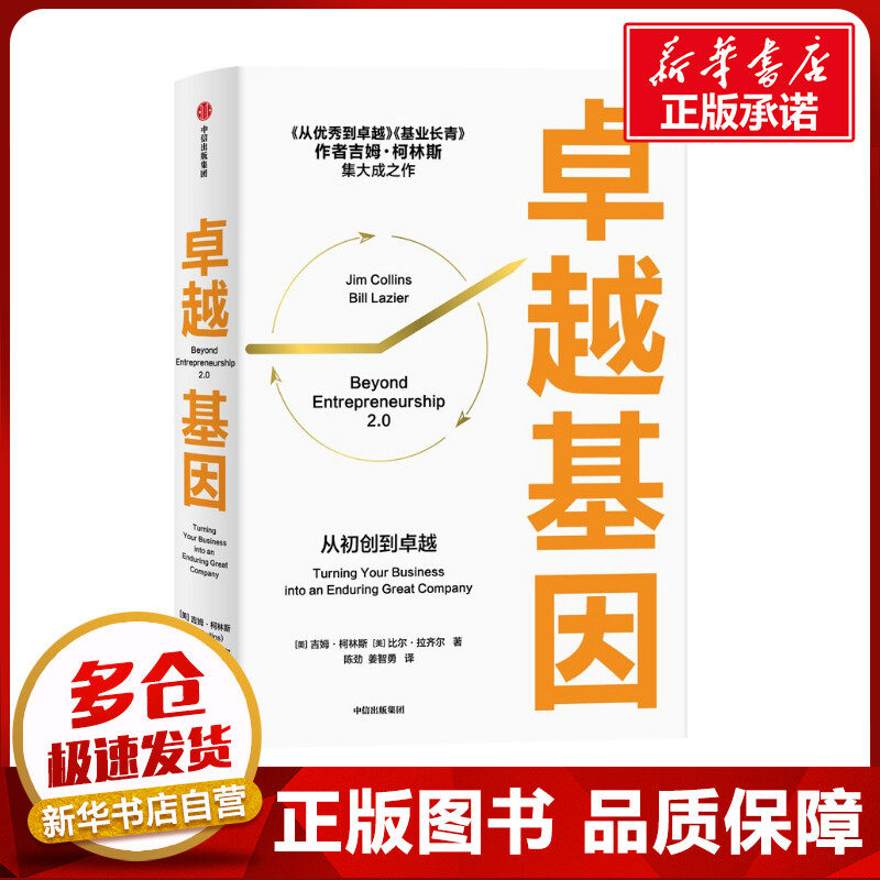 卓越基因 (美)吉姆·柯林斯,(美)比尔·拉齐尔 著 陈劲,姜智勇 译 企业管理经管、励志 新华书店正版图书籍 中信出版社