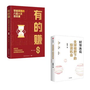 全球视野下的投资机会+有的赚 时寒冰 著等 金融经管、励志 新华书店正版图书籍 中信出版社等