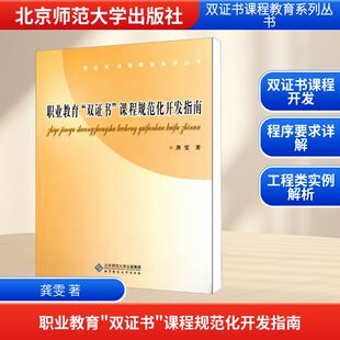 龚雯 著 北京师范大学出版 双证书 社 图书籍 课程规范化开发指南 新华书店正版 职业教育 育儿其他文教