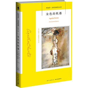 金色的机遇 (英)阿加莎·克里斯蒂 著 梁尔 译 侦探推理/恐怖惊悚小说文学 新华书店正版图书籍 新星出版社