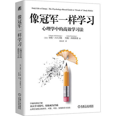 像冠军一样学习 心理学中的高效学习法 (美)里根·A.R.古隆,(美)约翰·邓洛斯基 著 徐品香 译 心理学文教 新华书店正版图书籍